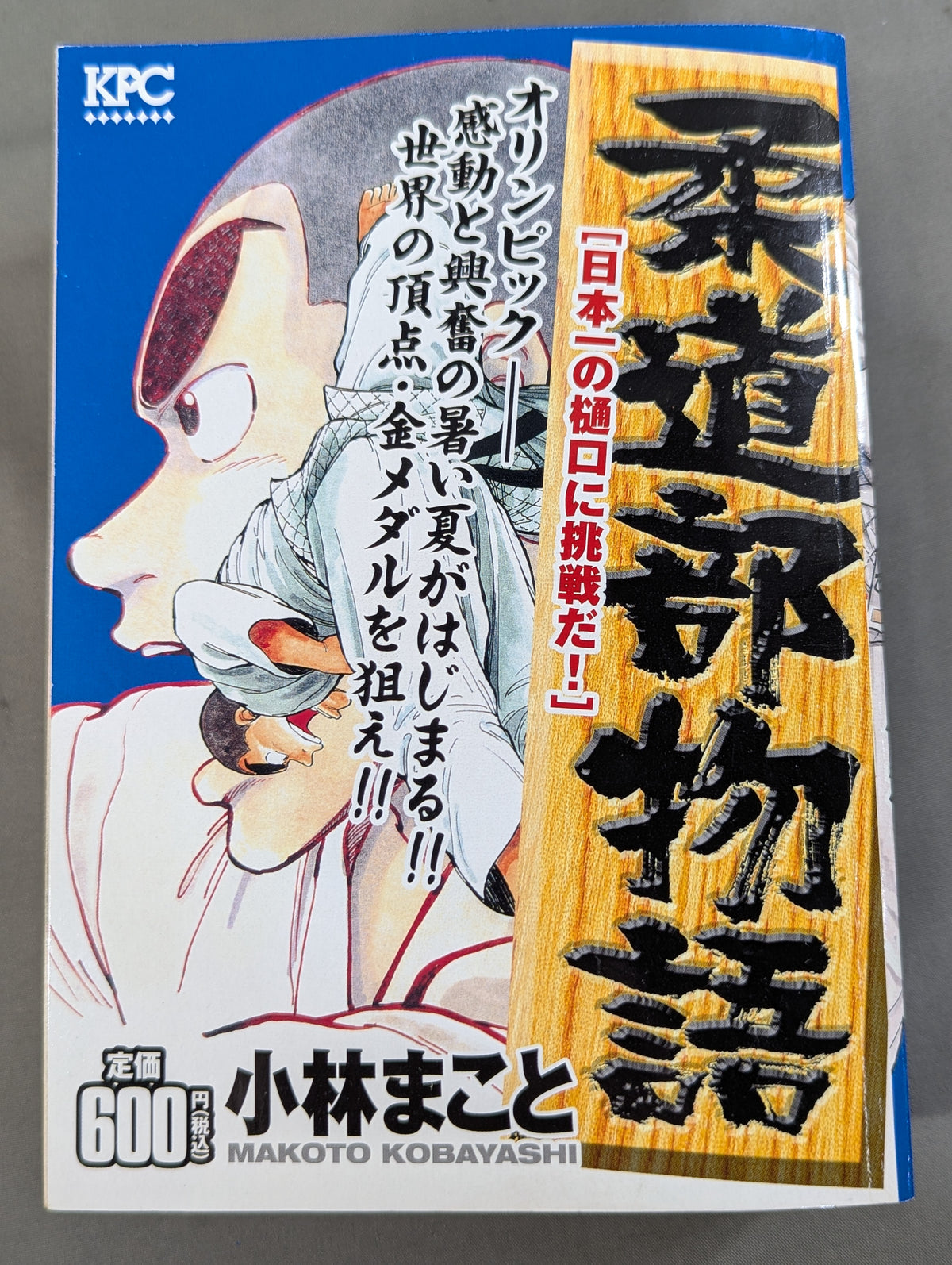 【KPC版・全4巻セット】 柔道部物語