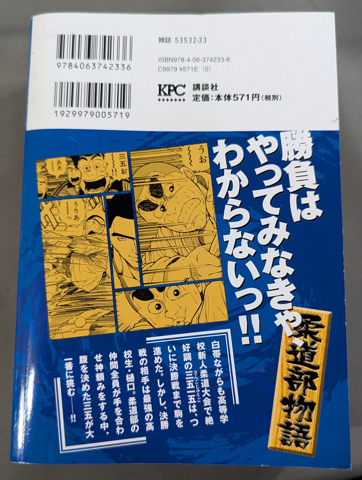【KPC版・全4巻セット】 柔道部物語