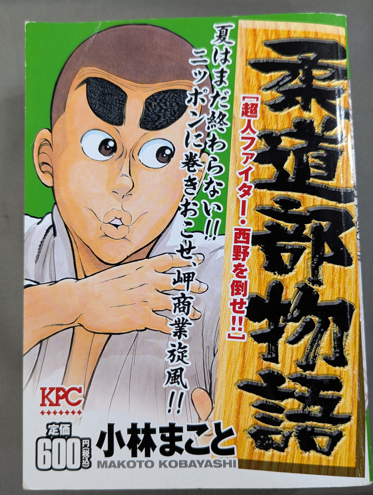 【KPC版・全4巻セット】 柔道部物語