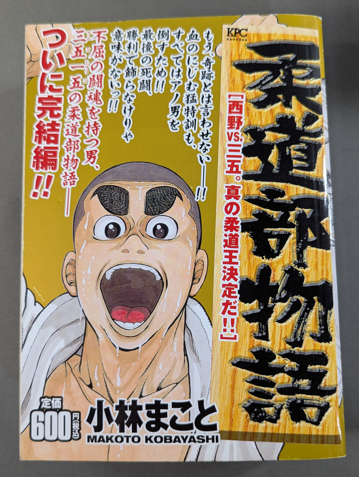 【KPC版・全4巻セット】 柔道部物語