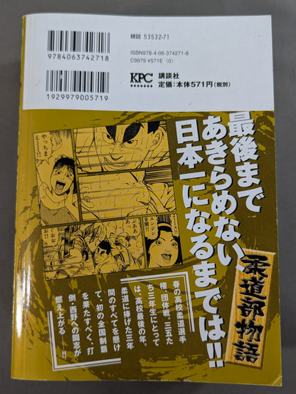 【KPC版・全4巻セット】 柔道部物語