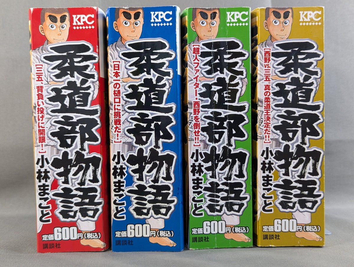 【KPC版・全4巻セット】 柔道部物語