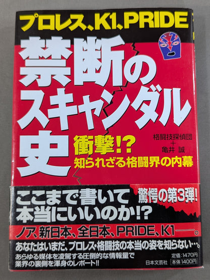 プロレス、K1、PRIDE 禁断のスキャンダル史 衝撃!?知られざる格闘界の内幕