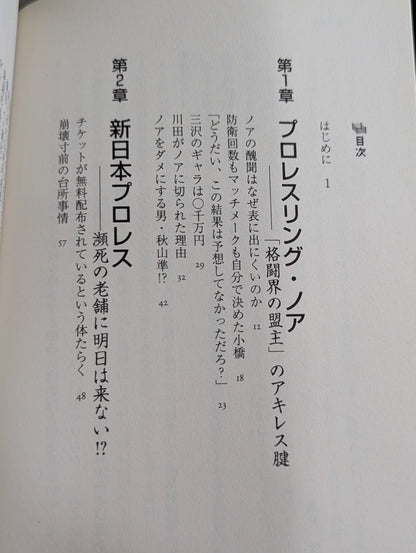プロレス、K1、PRIDE 禁断のスキャンダル史 衝撃!?知られざる格闘界の内幕