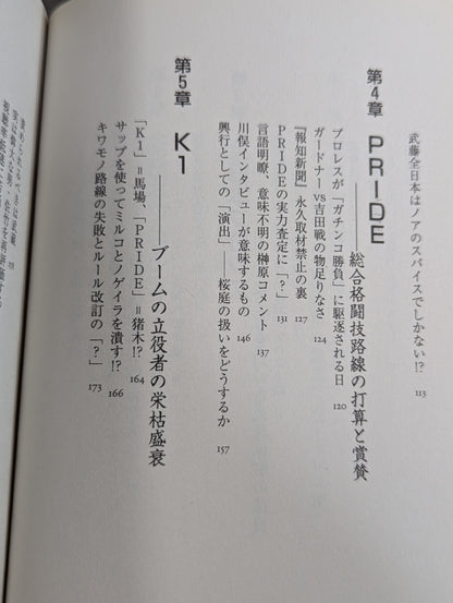 プロレス、K1、PRIDE 禁断のスキャンダル史 衝撃!?知られざる格闘界の内幕