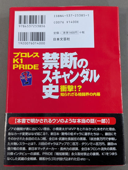 プロレス、K1、PRIDE 禁断のスキャンダル史 衝撃!?知られざる格闘界の内幕