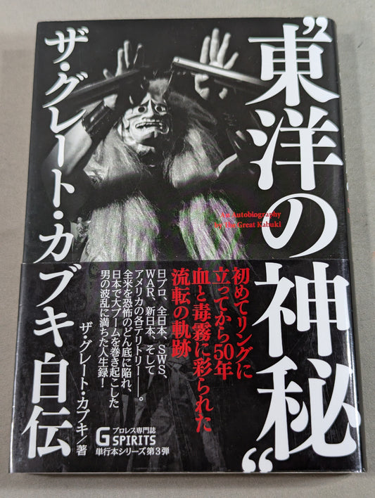 東洋の神秘 ザ・グレート・カブキ自伝
