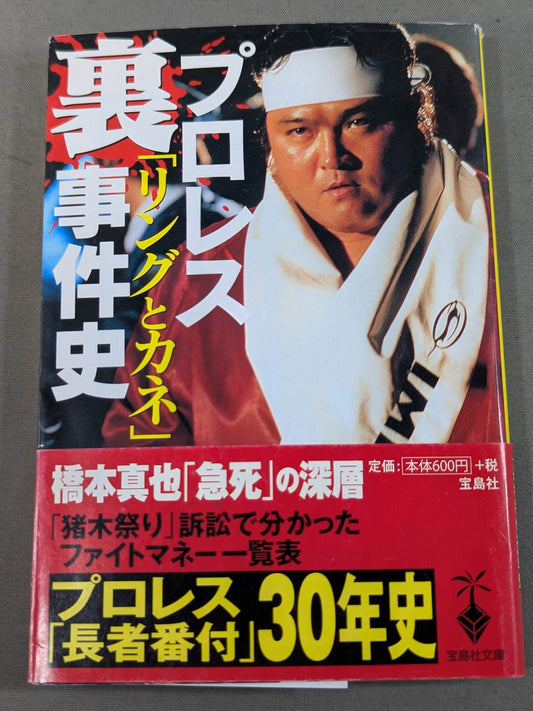 Pro Wrestling "Ring and Money" Behind the Scenes