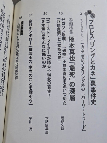 Pro Wrestling "Ring and Money" Behind the Scenes