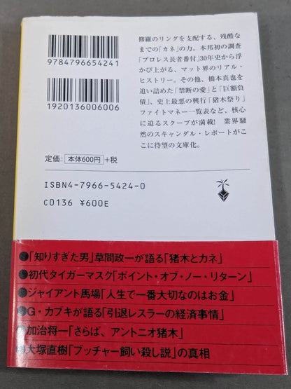 Pro Wrestling "Ring and Money" Behind the Scenes