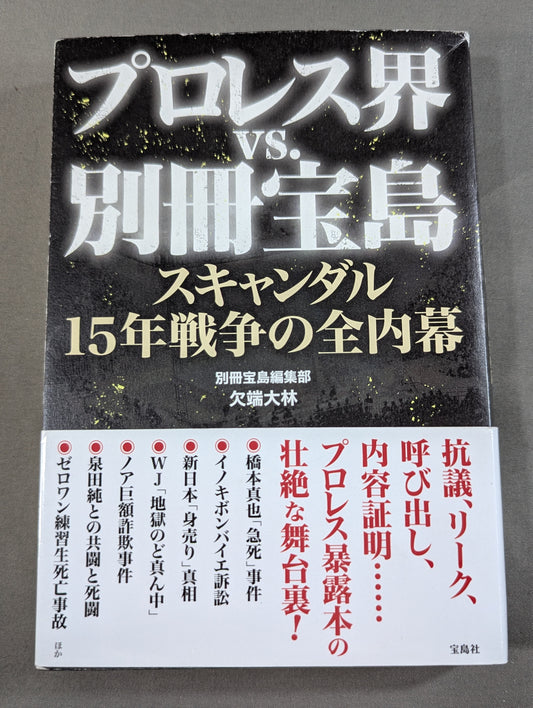 プロレス界vs.別冊宝島 スキャンダル15年戦争の全内幕