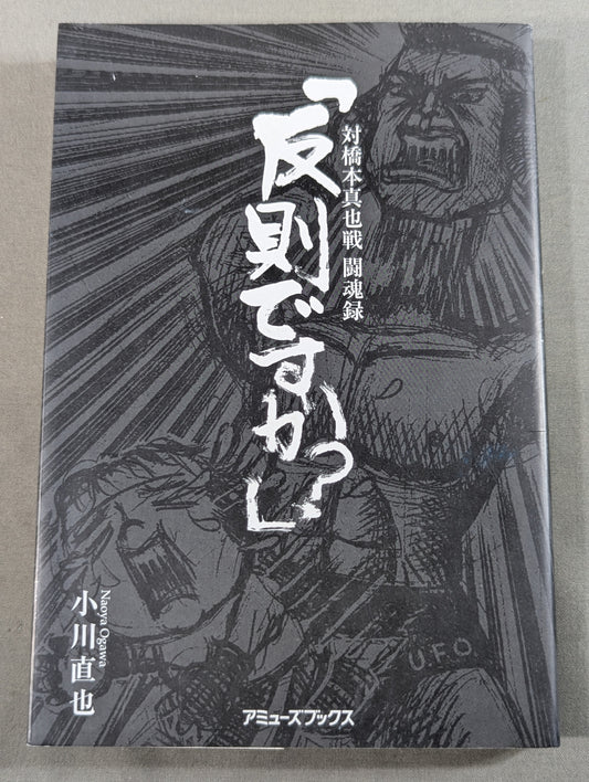 ｢反則ですか?｣ 対橋本真也戦 闘魂録