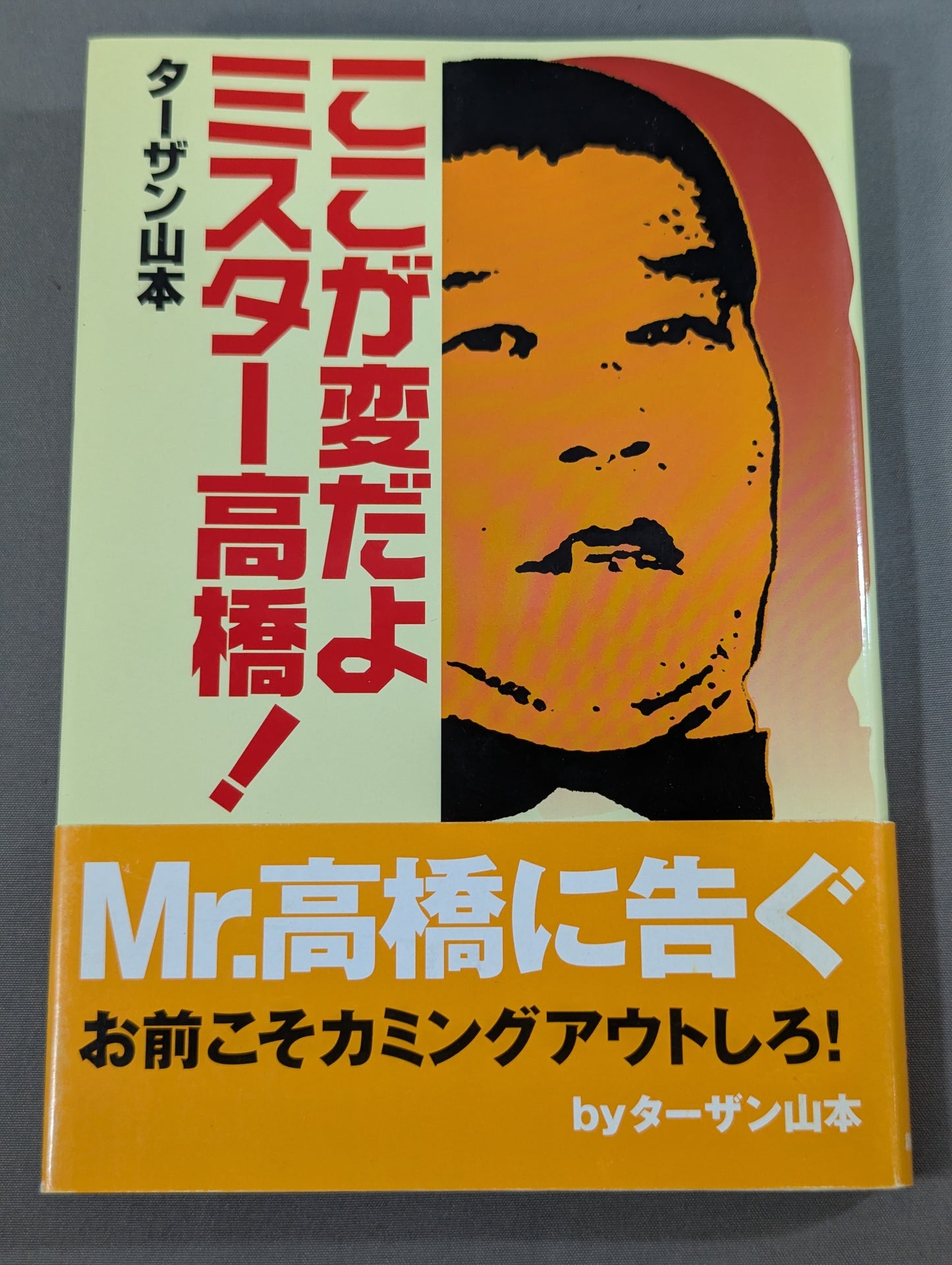 ここが変だよミスター高橋!
