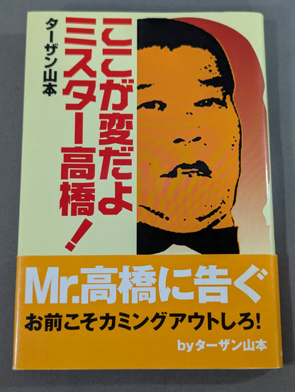 ここが変だよミスター高橋!