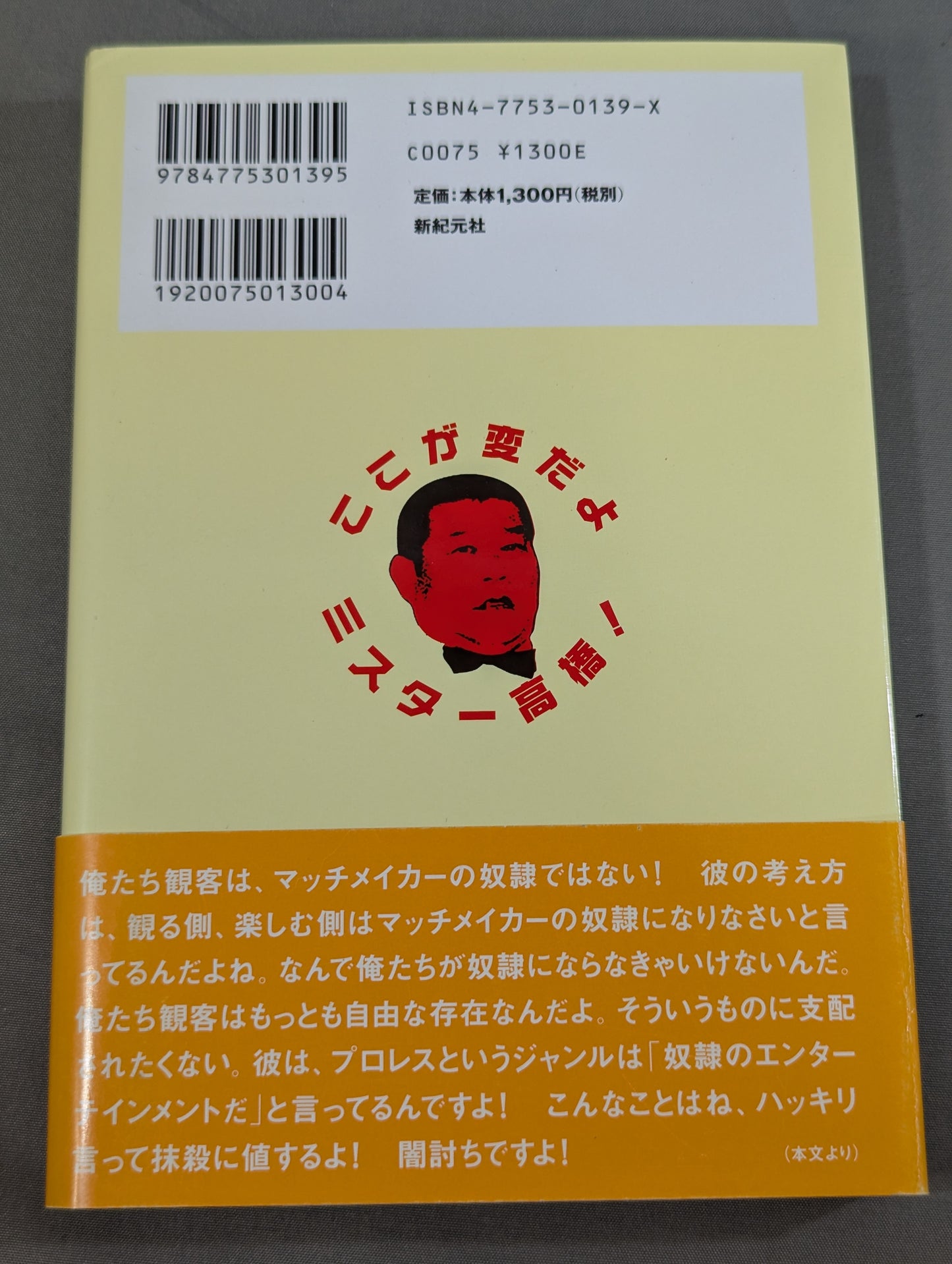 ここが変だよミスター高橋!