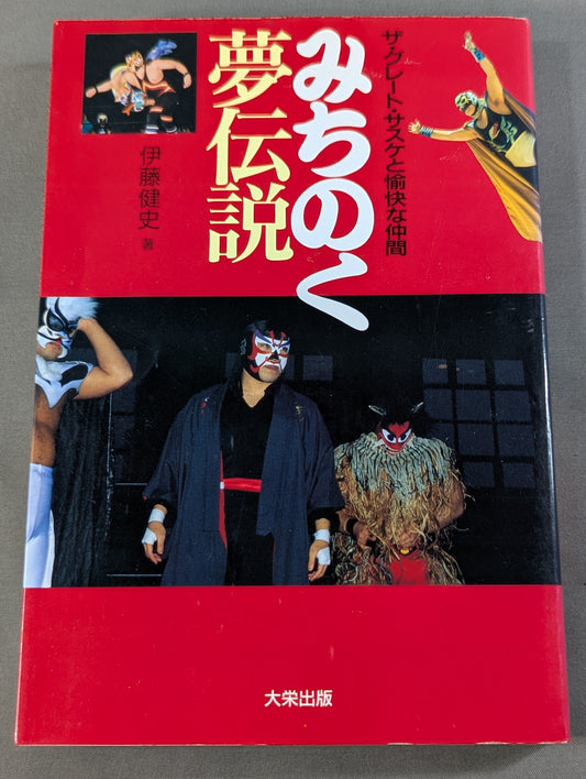 みちのく夢伝説  ザ・グレート・サスケと愉快な仲間