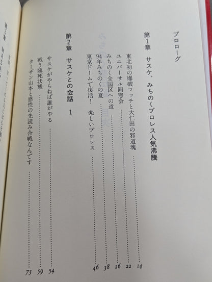 みちのく夢伝説  ザ・グレート・サスケと愉快な仲間