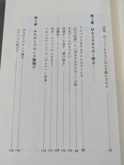 みちのく夢伝説  ザ・グレート・サスケと愉快な仲間