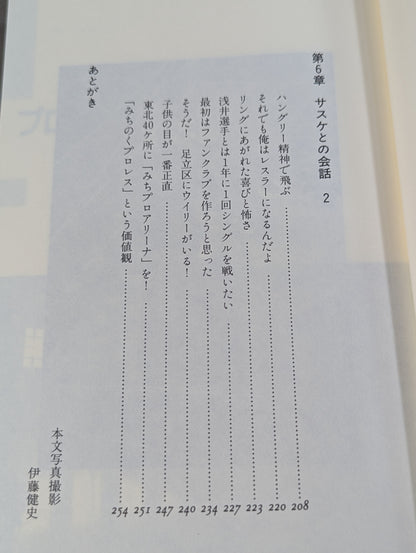 みちのく夢伝説  ザ・グレート・サスケと愉快な仲間
