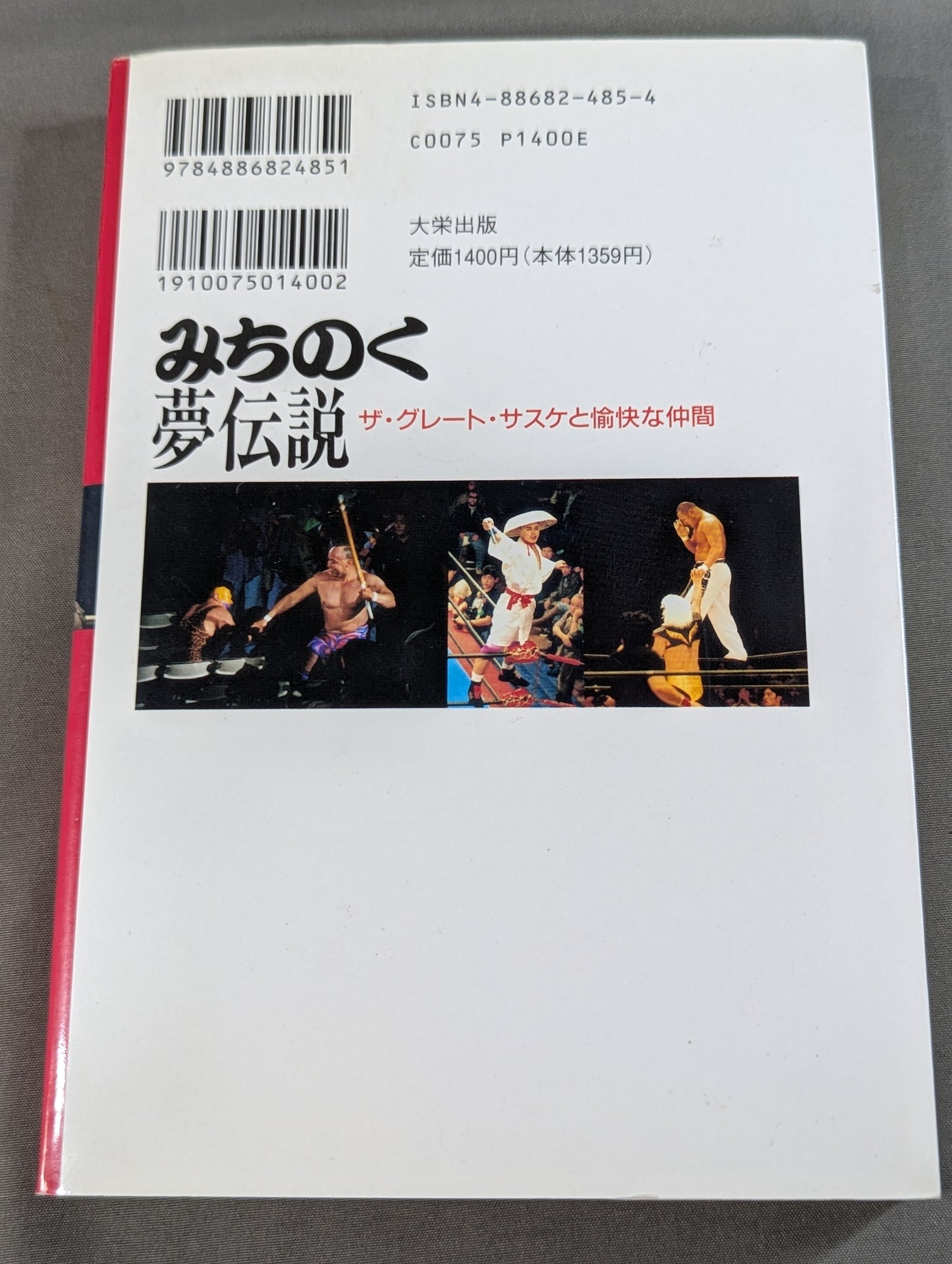 みちのく夢伝説  ザ・グレート・サスケと愉快な仲間