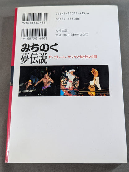 みちのく夢伝説  ザ・グレート・サスケと愉快な仲間