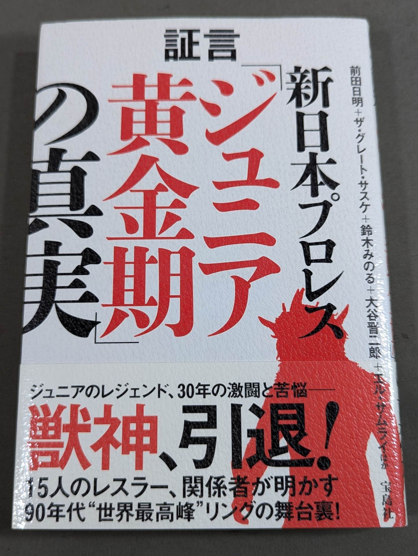 証言 新日本プロレス「ジュニア黄金期の真実」