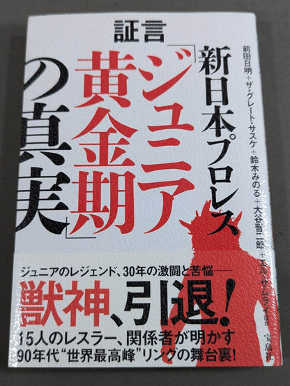 証言 新日本プロレス「ジュニア黄金期の真実」