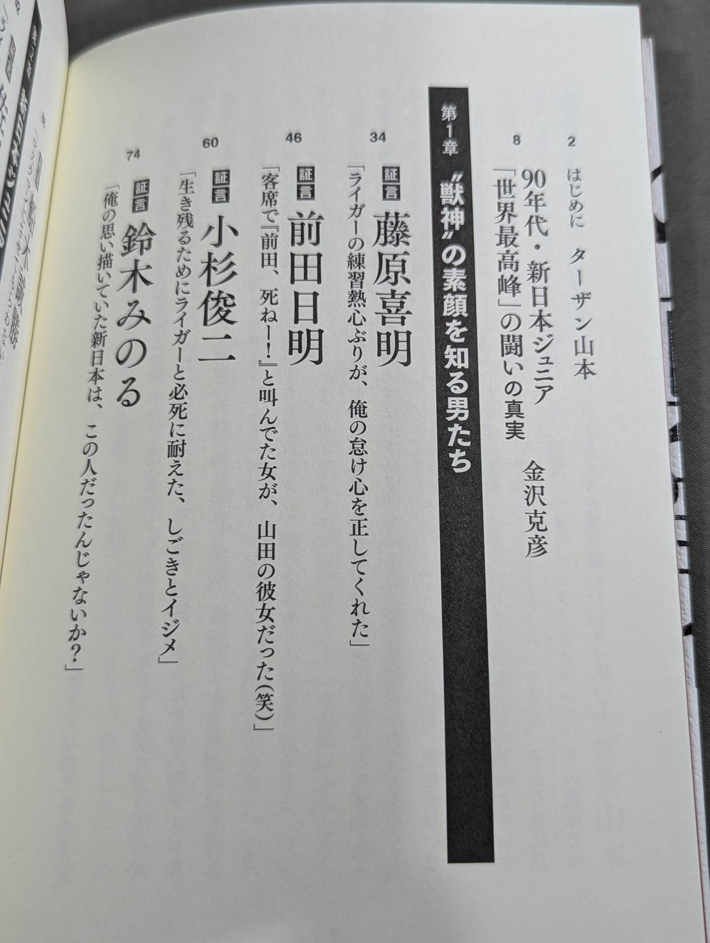 証言 新日本プロレス「ジュニア黄金期の真実」