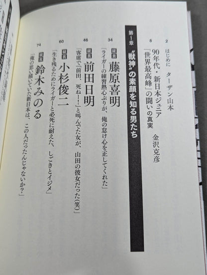 証言 新日本プロレス「ジュニア黄金期の真実」