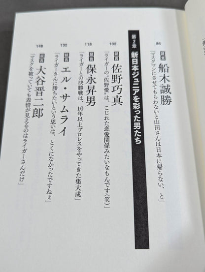 証言 新日本プロレス「ジュニア黄金期の真実」