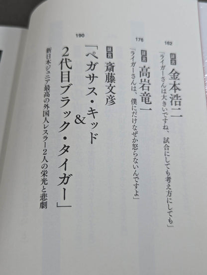 証言 新日本プロレス「ジュニア黄金期の真実」