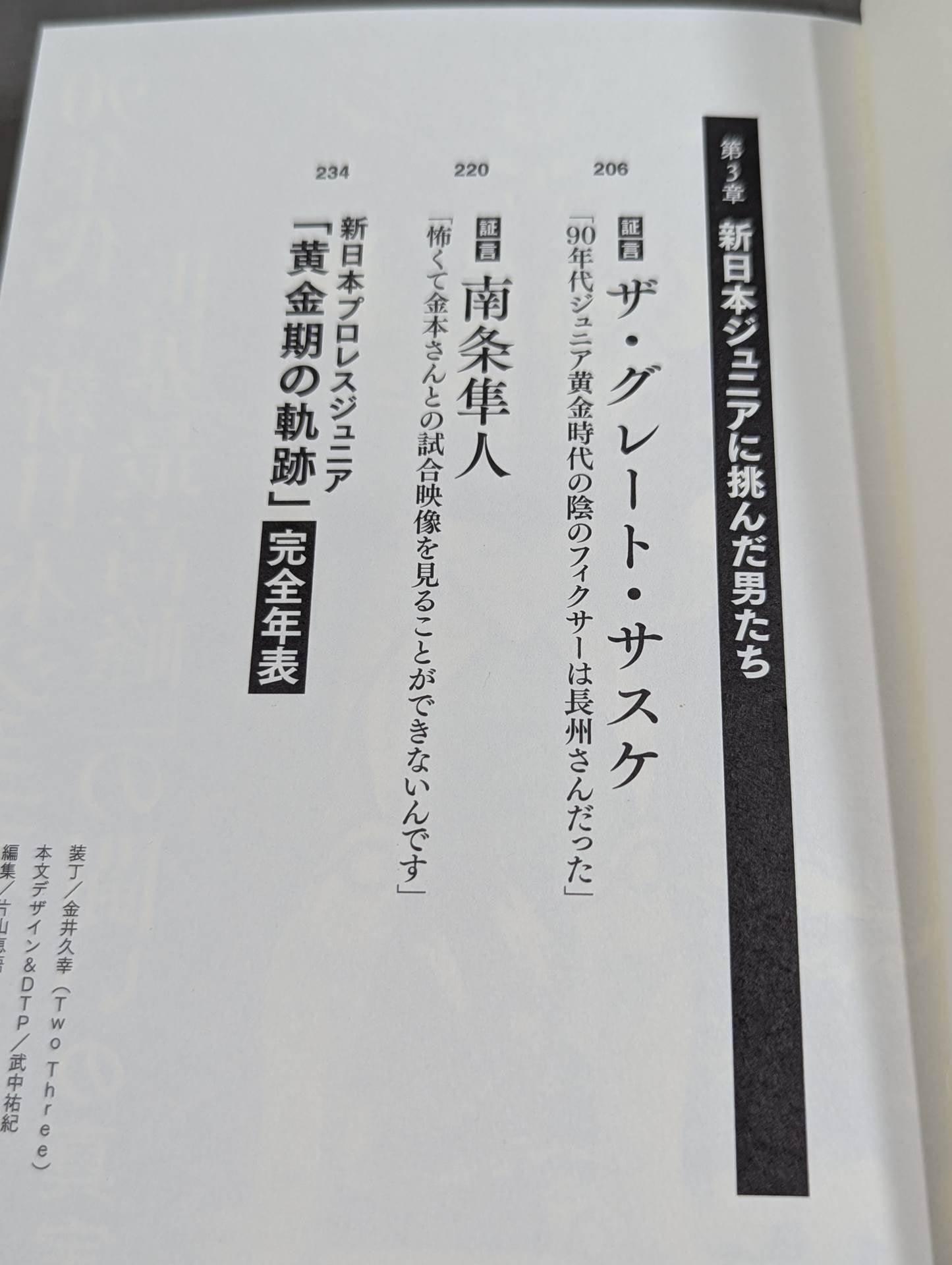 証言 新日本プロレス「ジュニア黄金期の真実」