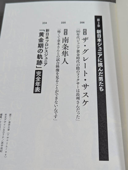 証言 新日本プロレス「ジュニア黄金期の真実」