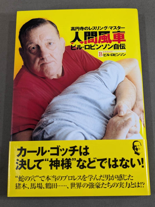 人間風車 ビルロビンソン自伝 高円寺のレスリングマスター