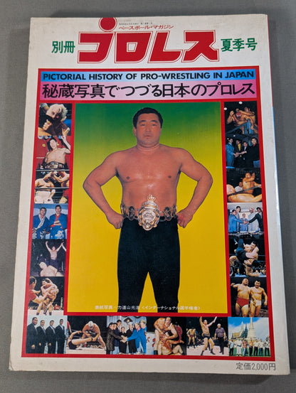 別冊プロレス 夏季号 秘蔵写真でつづる日本のプロレス