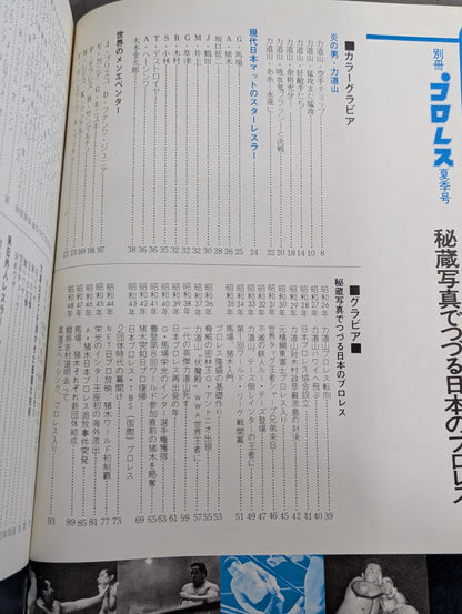 別冊プロレス 夏季号 秘蔵写真でつづる日本のプロレス