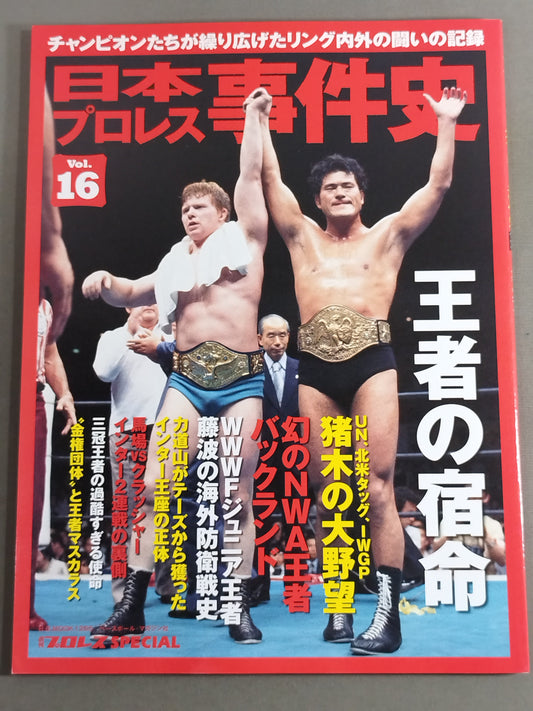 日本プロレス事件史 Vol.16 王者の宿命