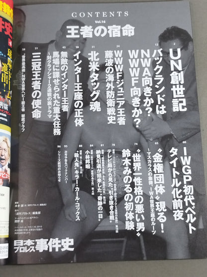 日本プロレス事件史 Vol.16 王者の宿命