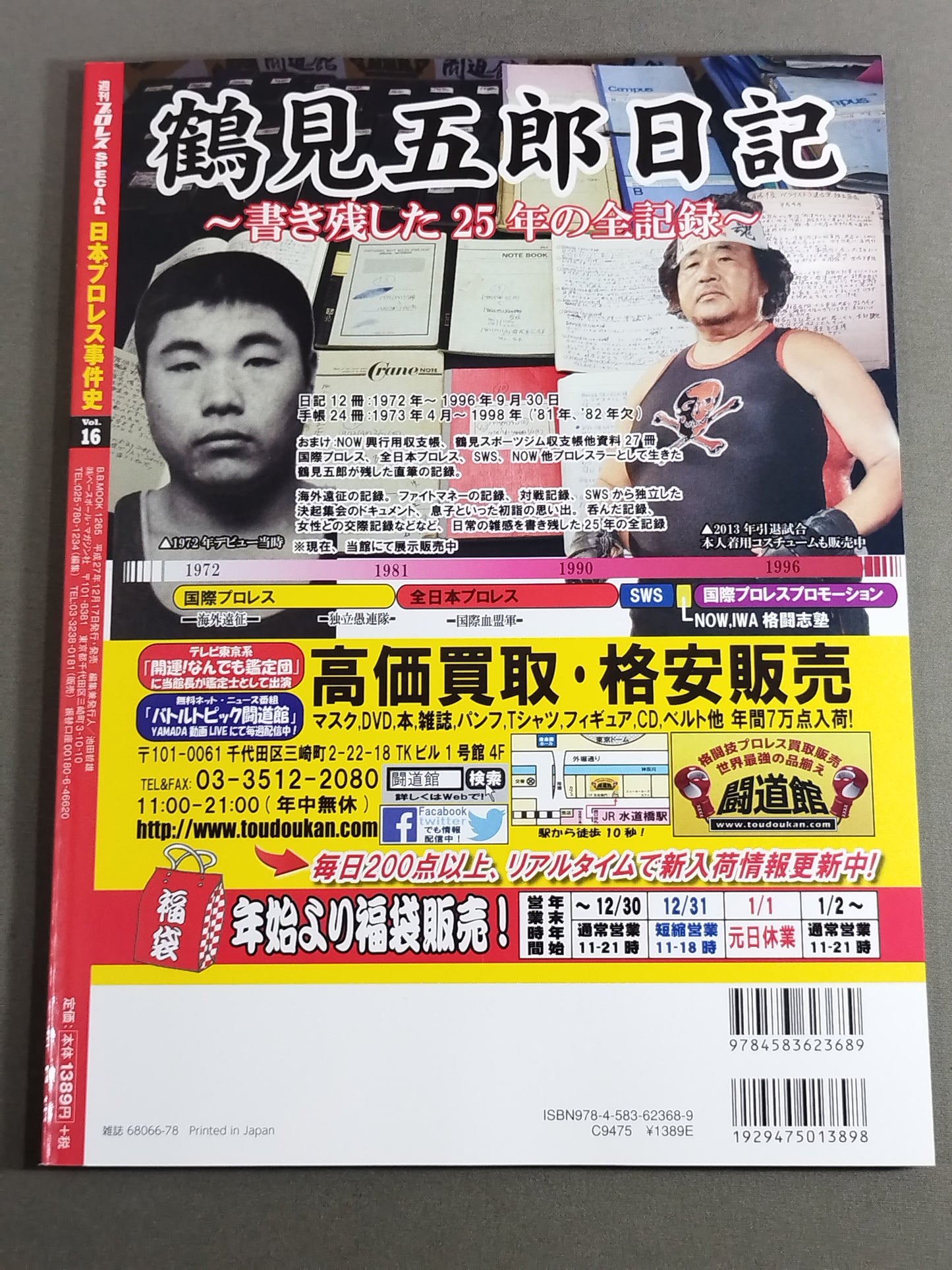 日本プロレス事件史 Vol.16 王者の宿命