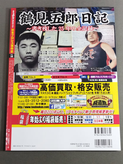 日本プロレス事件史 Vol.16 王者の宿命