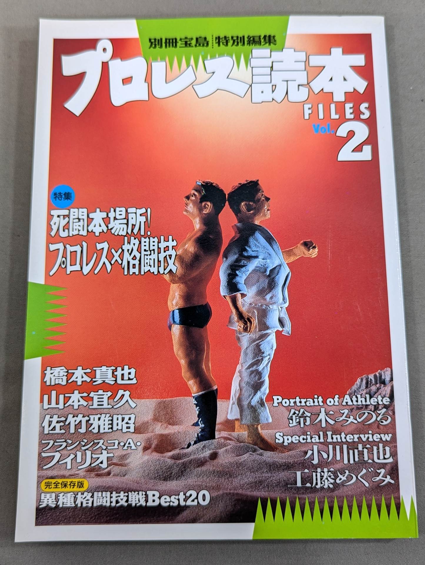 別冊宝島 特別編集 プロレス読本Files Vol.2