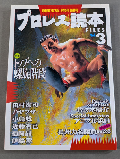 別冊宝島 特別編集 プロレス読本Files Vol.3