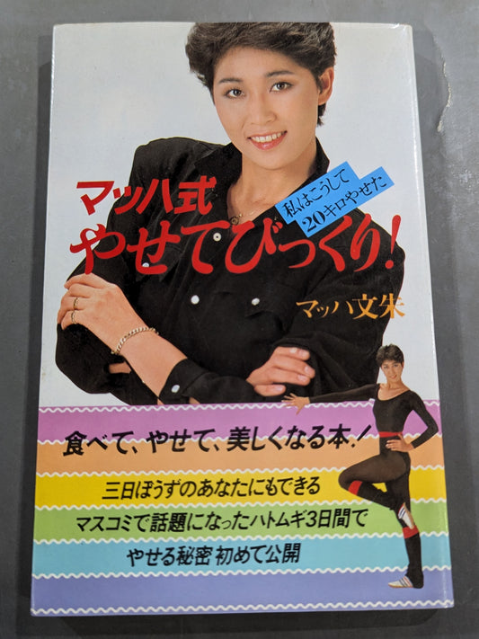 マッハ式 やせてびっくり! 私はこうして20キロやせた
