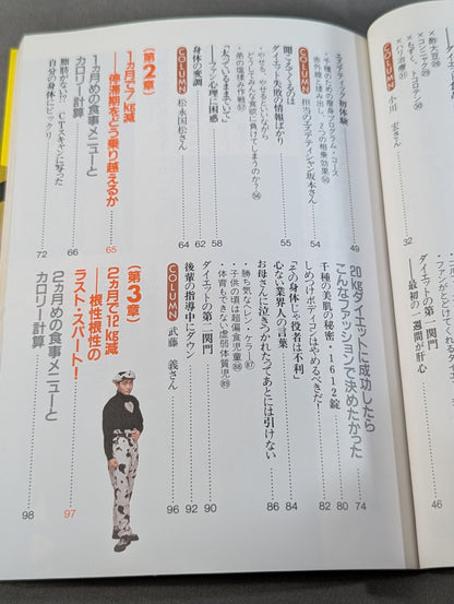3ヵ月で15kgやせる! 千種のビューティ・シェイプアップ