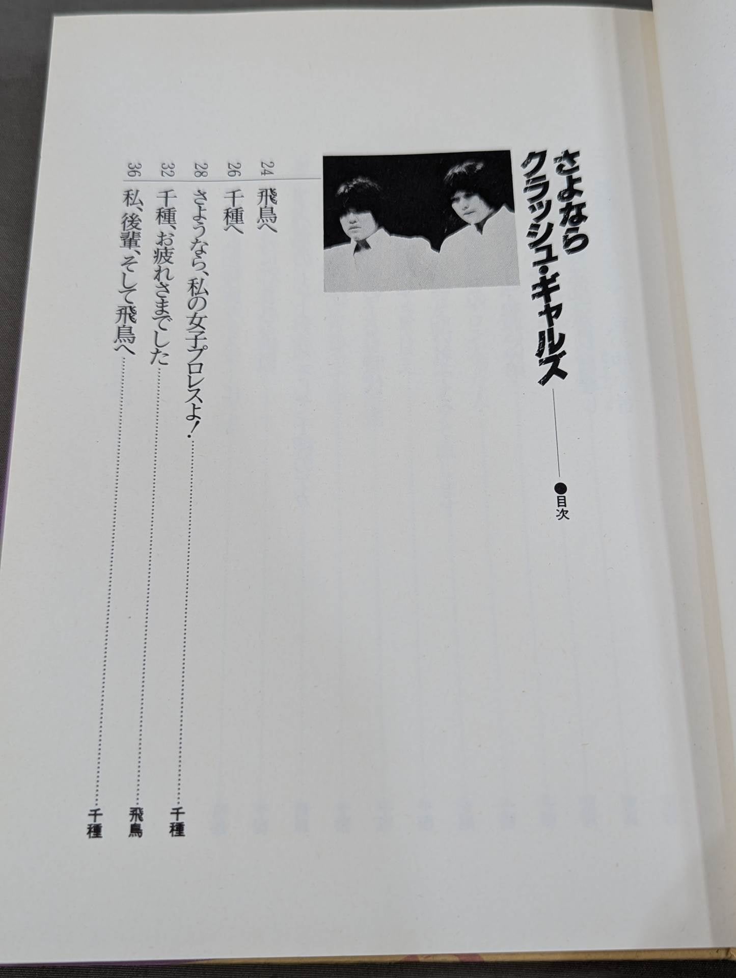 さよならクラッシュ・ギャルズ  千種・飛鳥のラストメッセージ