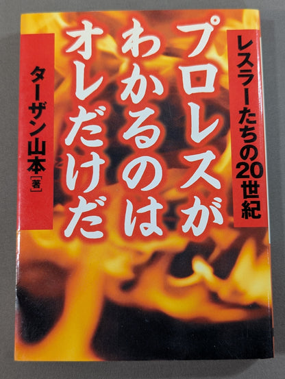 プロレスがわかるのはオレだけだ  レスラーたちの20世紀