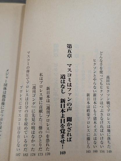 プロレスがわかるのはオレだけだ  レスラーたちの20世紀