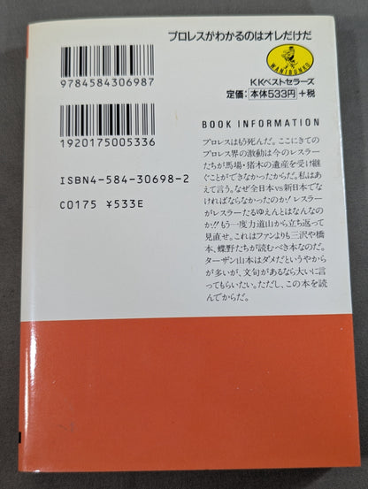 プロレスがわかるのはオレだけだ  レスラーたちの20世紀