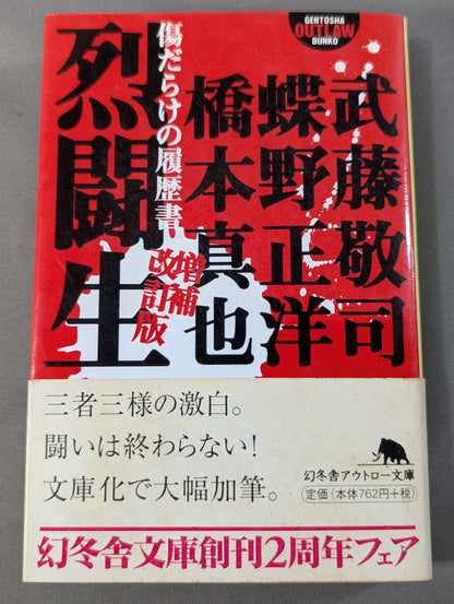 烈闘生 傷だらけの履歴書 増補改訂版