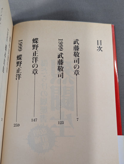 烈闘生 傷だらけの履歴書 増補改訂版